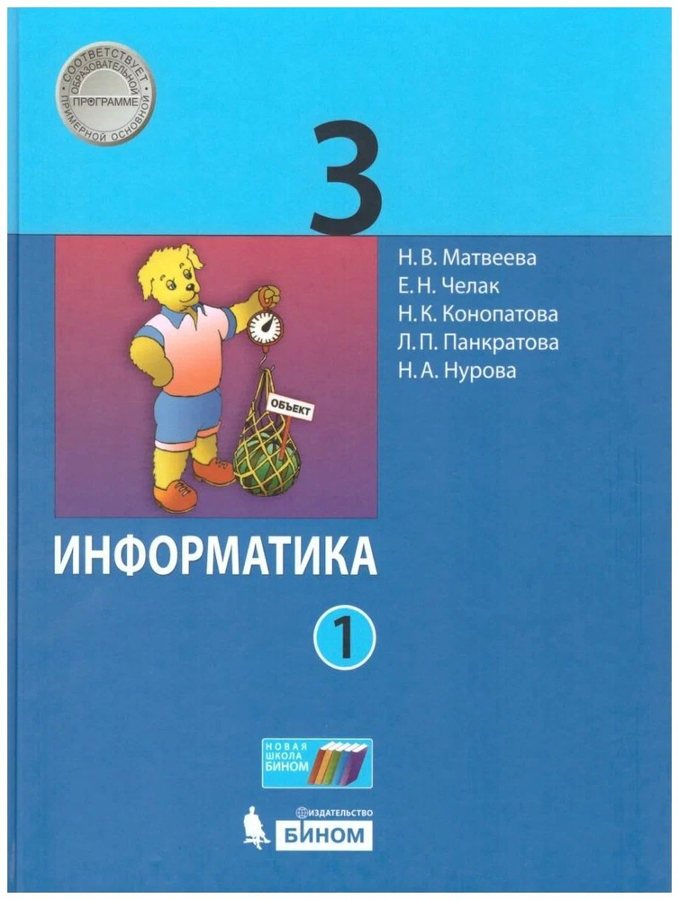Матвеева Н.В., Челак Е.Н., Конопатова Н.К. Информатика. 3 класс ...