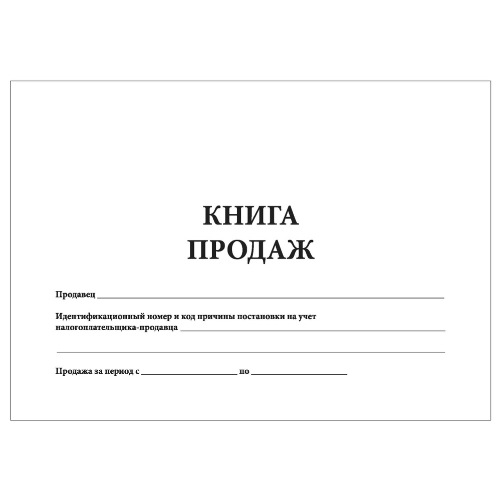 Комплект (2 шт.), Книга продаж (форма от 30.07.2014) (90 лист, полистовая  нумерация, ламинация обложки) - купить с доставкой по выгодным ценам в  интернет-магазине OZON (1303268741)