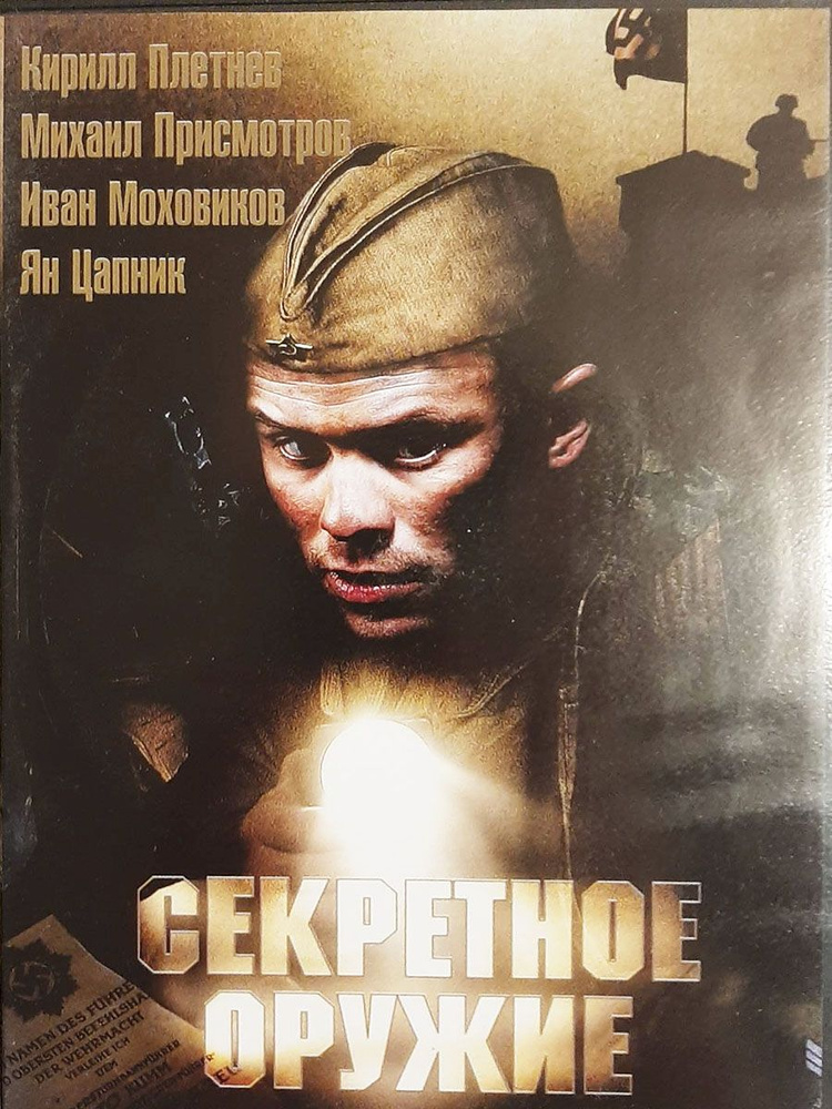 Секретное оружие (реж. В. Воробьев) DVD #1