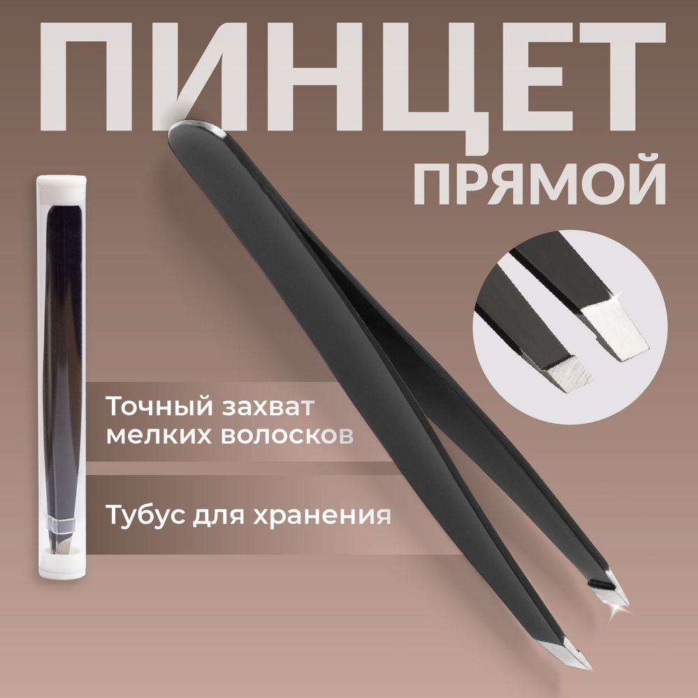 Прямой пинцет для бровей и ресниц профессиональный REVOLUT - купить с ...