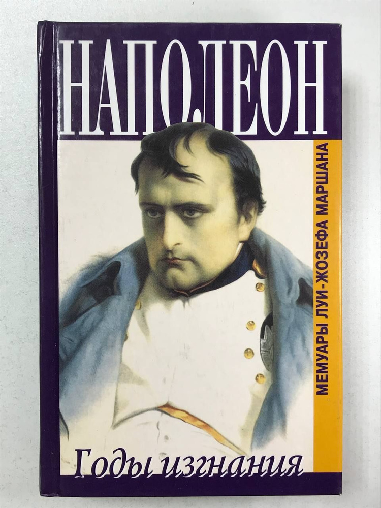 Наполеон. Годы изгнания | Маршан Луи-Жозеф - купить с доставкой по ...