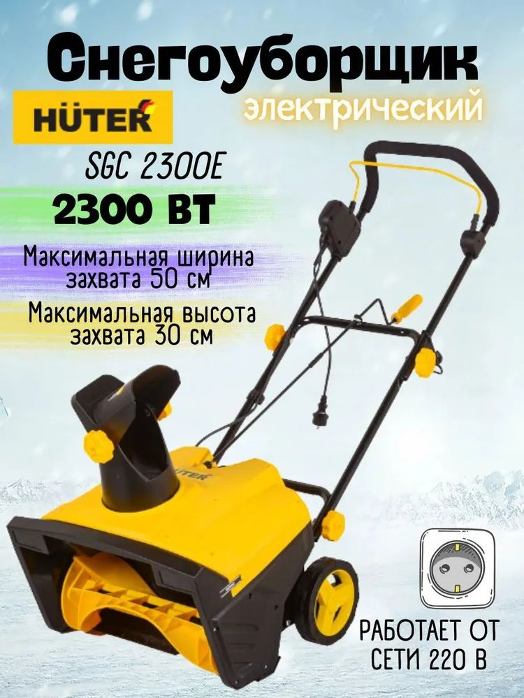 Электрический снегоуборщик Huter SGC 2300E(2000Е), 2300 Вт, 2100 об/мин, от сети 220 В , с колесиками, #1
