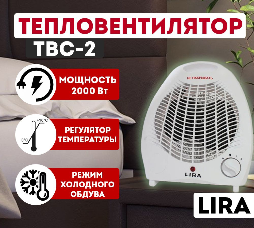 Тепловентилятор напольный / обогреватель для дома электрический LIRA ТВС-2,  2000 Вт, площадь обогрева 20 кв.м.