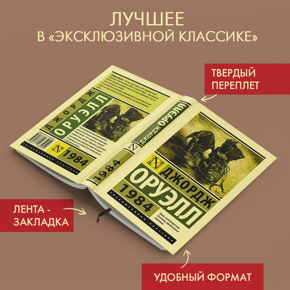 1984 | Оруэлл Джордж - купить с доставкой по выгодным ценам в  интернет-магазине OZON (250792480)