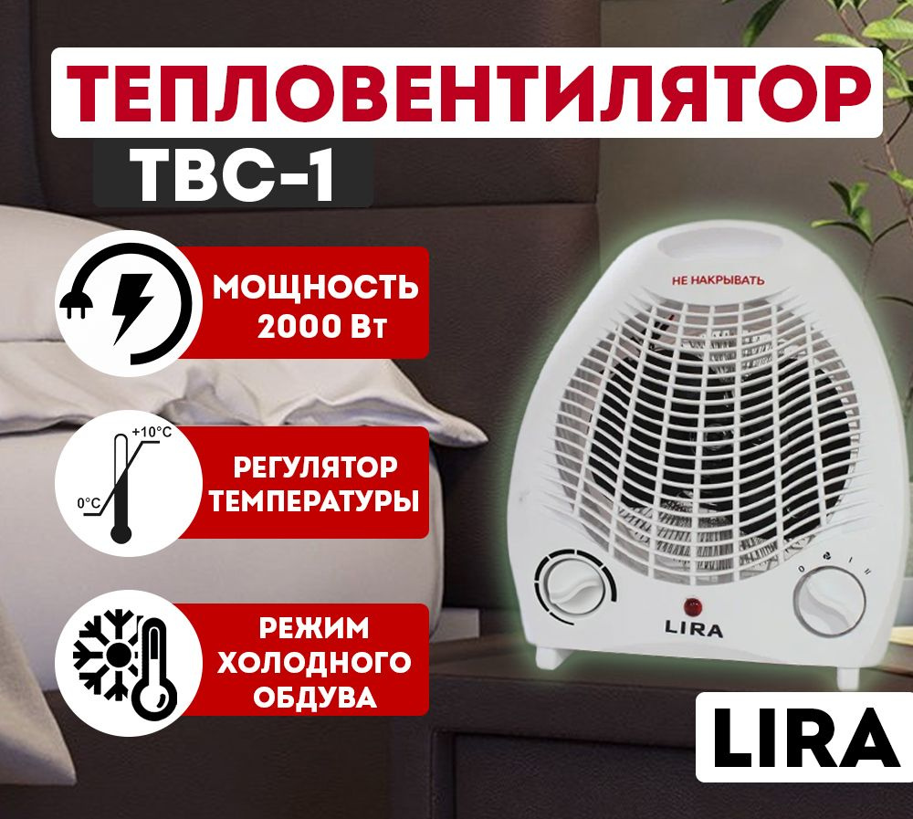 Тепловентилятор напольный / обогреватель для дома электрический LIRA ТВС-1,  2000 Вт, площадь обогрева 20 кв.м. - купить с доставкой по выгодным ценам в  интернет-магазине OZON (967343976)