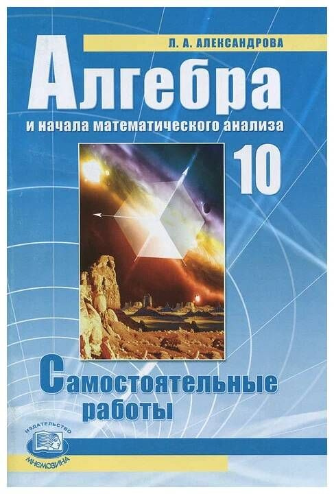 10 класс Алгебра.Самостоятельные работы (Александрова)(к учеб ...