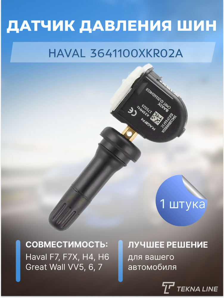 Датчик давления шин TEKNA LINE купить по выгодной цене в интернет ...