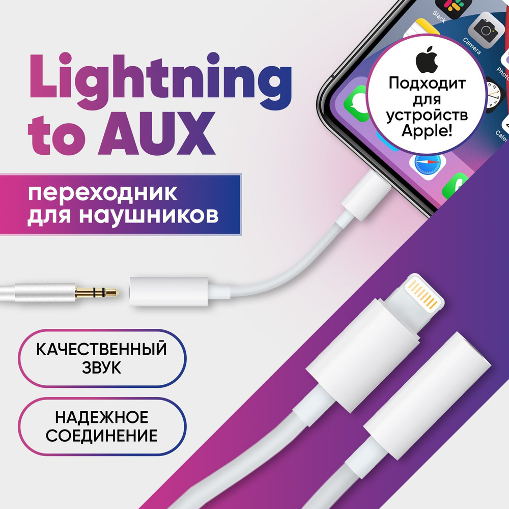 Переходник AUX для наушников iPhone с Lightning на 3.5 Jack - купить с  доставкой по выгодным ценам в интернет-магазине OZON (676566230)