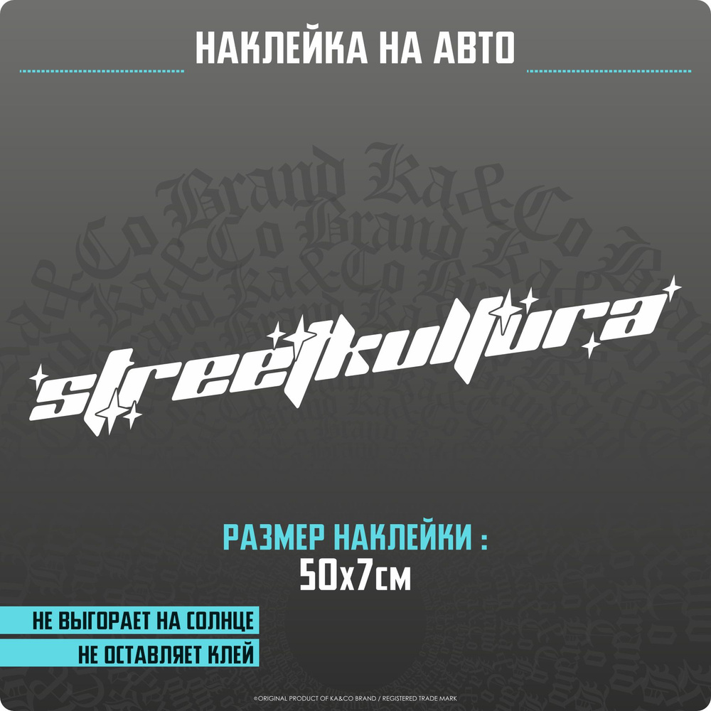 Наклейки на авто на стекло Street Культура - купить по выгодным ценам в  интернет-магазине OZON (1303963433)