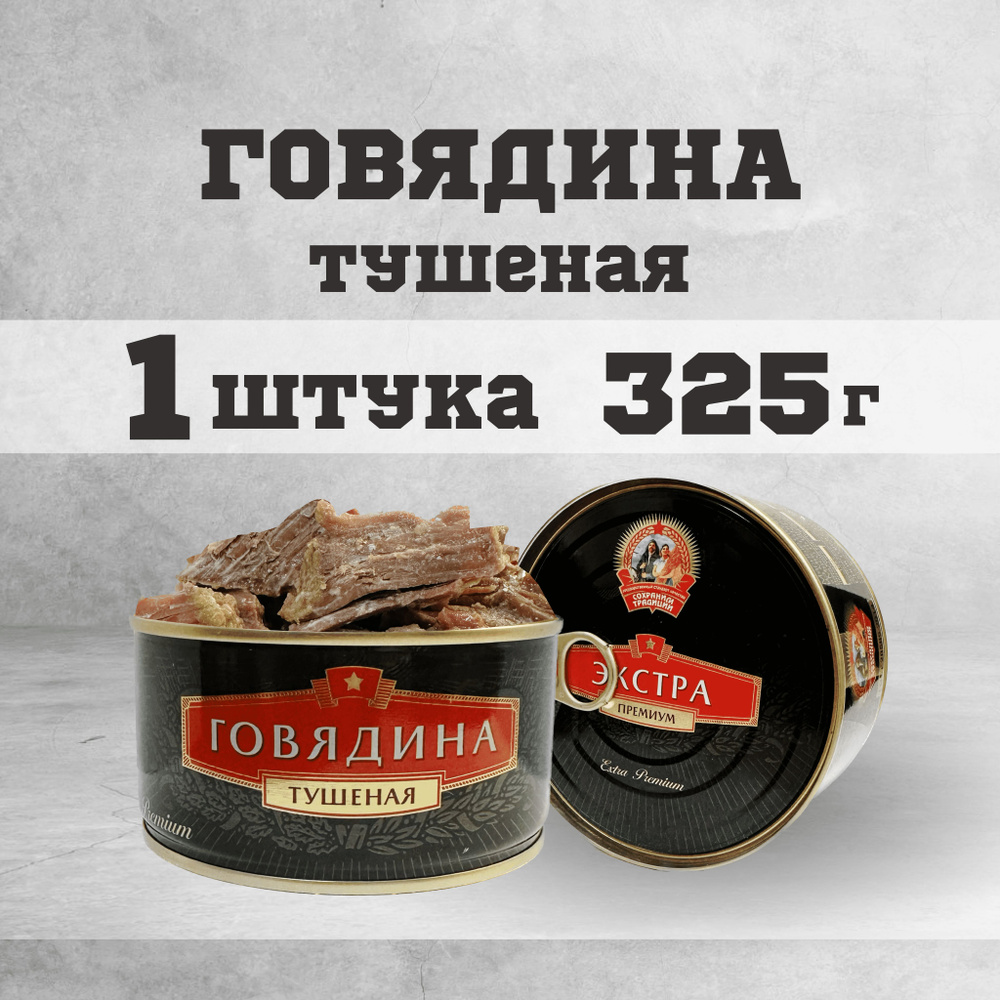 Тушенка говяжья гост консервы мясные говядина 325г 1 шт.