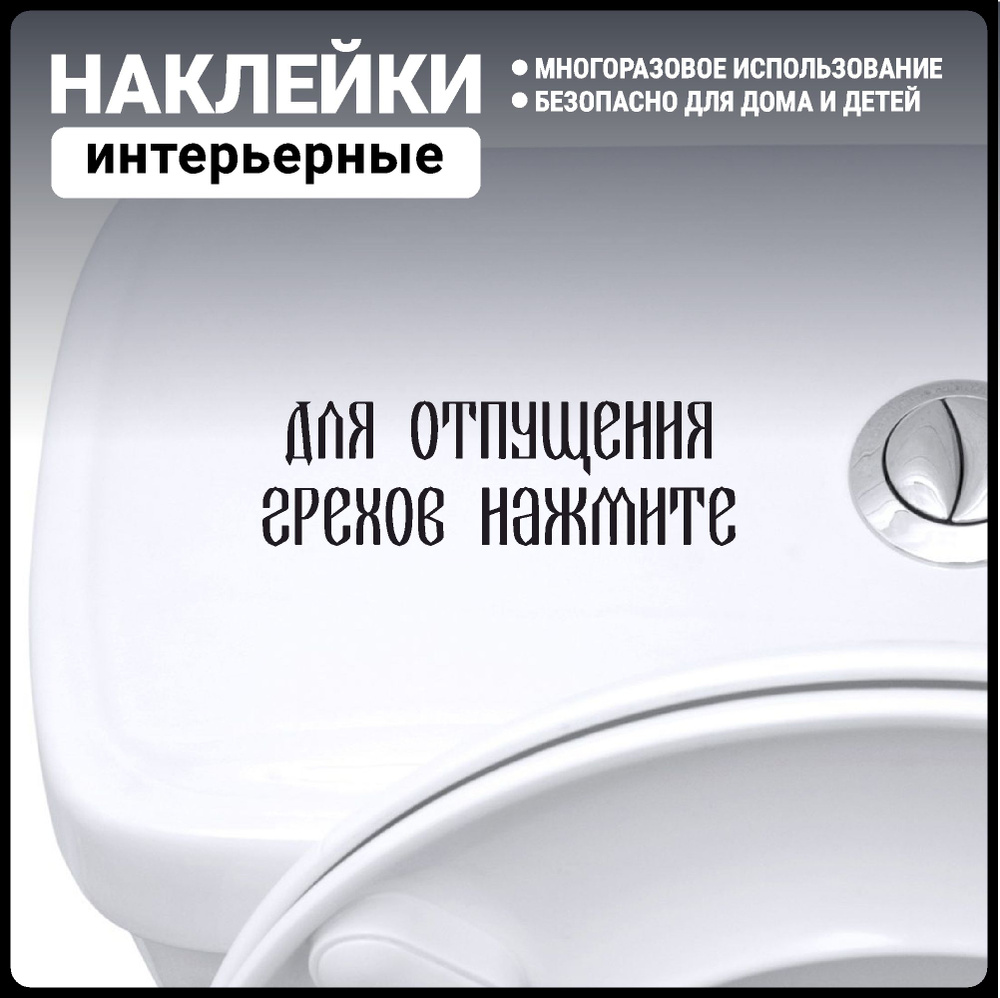 Наклейки интерьерные на туалет прикольная надпись мем