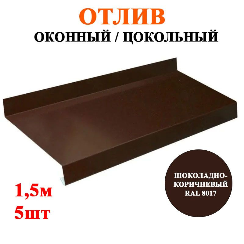 Отлив металлический оконный / цокольный ширина 200мм длина 1,5м*5шт цвет Шоколадно-коричневый RAL 8017 #1