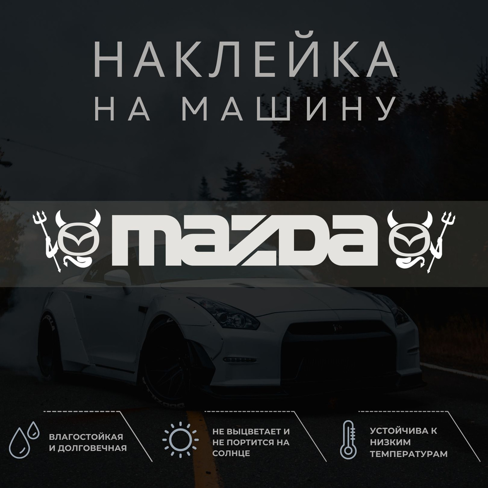 Наклейка на авто - Мазда дьявол, Mazda - купить по выгодным ценам в  интернет-магазине OZON (1304464264)