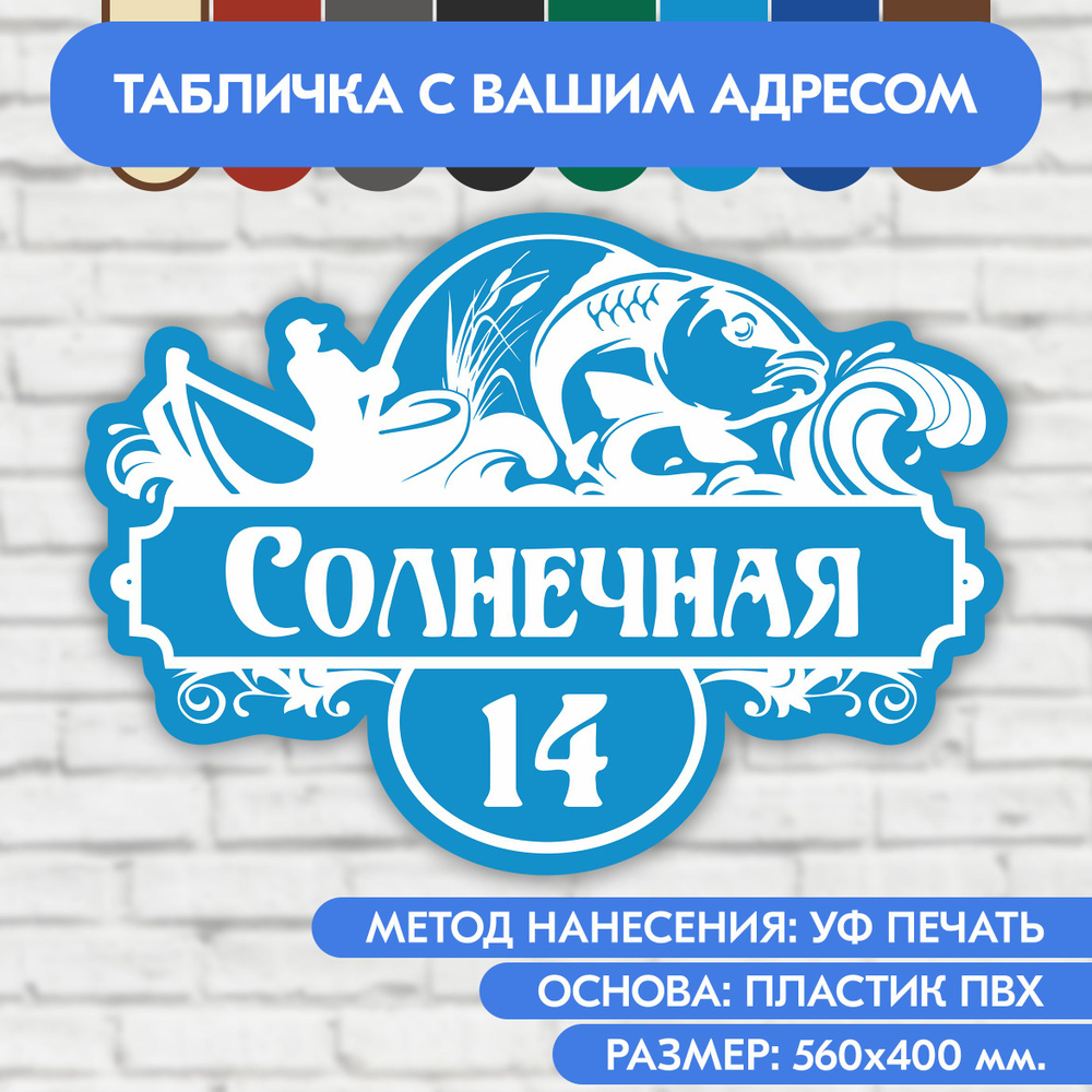 Адресная табличка на дом 560х400 мм. "Домовой знак Рыбак", голубая, из пластика, УФ печать не выгорает #1