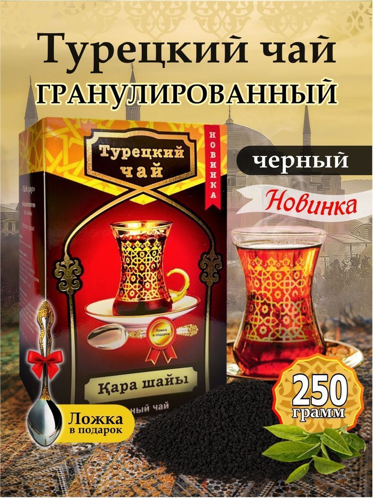 Чай черный гранулированный Турецкий 250 грамм #1