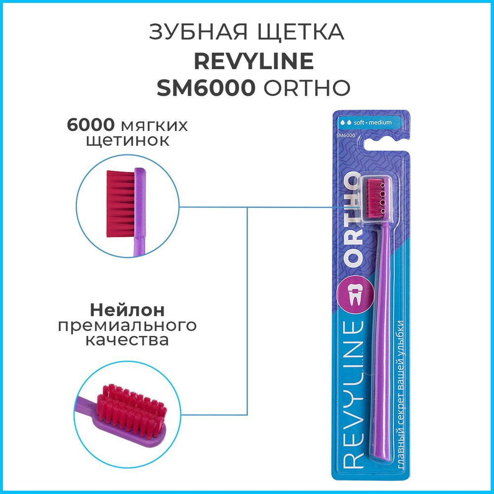 Зубная щетка для брекетов Revyline SM6000 Ortho, сиреневая, мягкая ортодонтическая щётка для зубов, мануальная #1