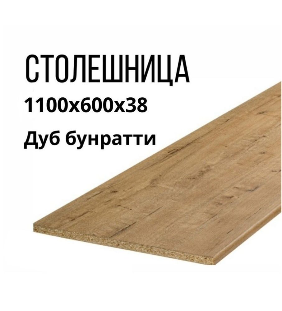 Столешница,ВЛДСП,600х1100х38мм #1