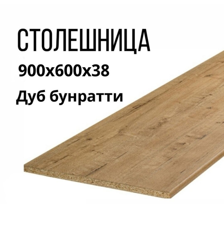 Столешница,ВЛДСП,600х900х38мм #1