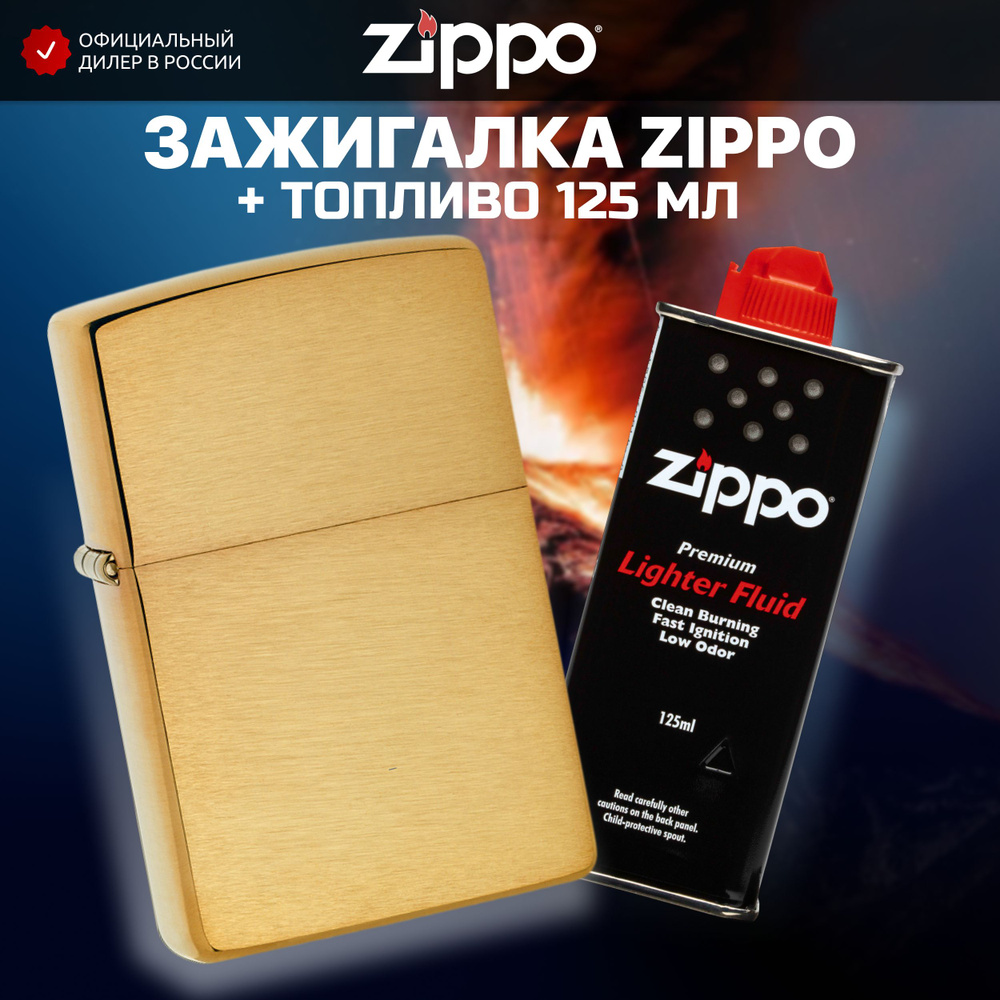 Зажигалка бензиновая ZIPPO 204B Classic Brushed Brass + Бензин для зажигалки топливо 125 мл  #1