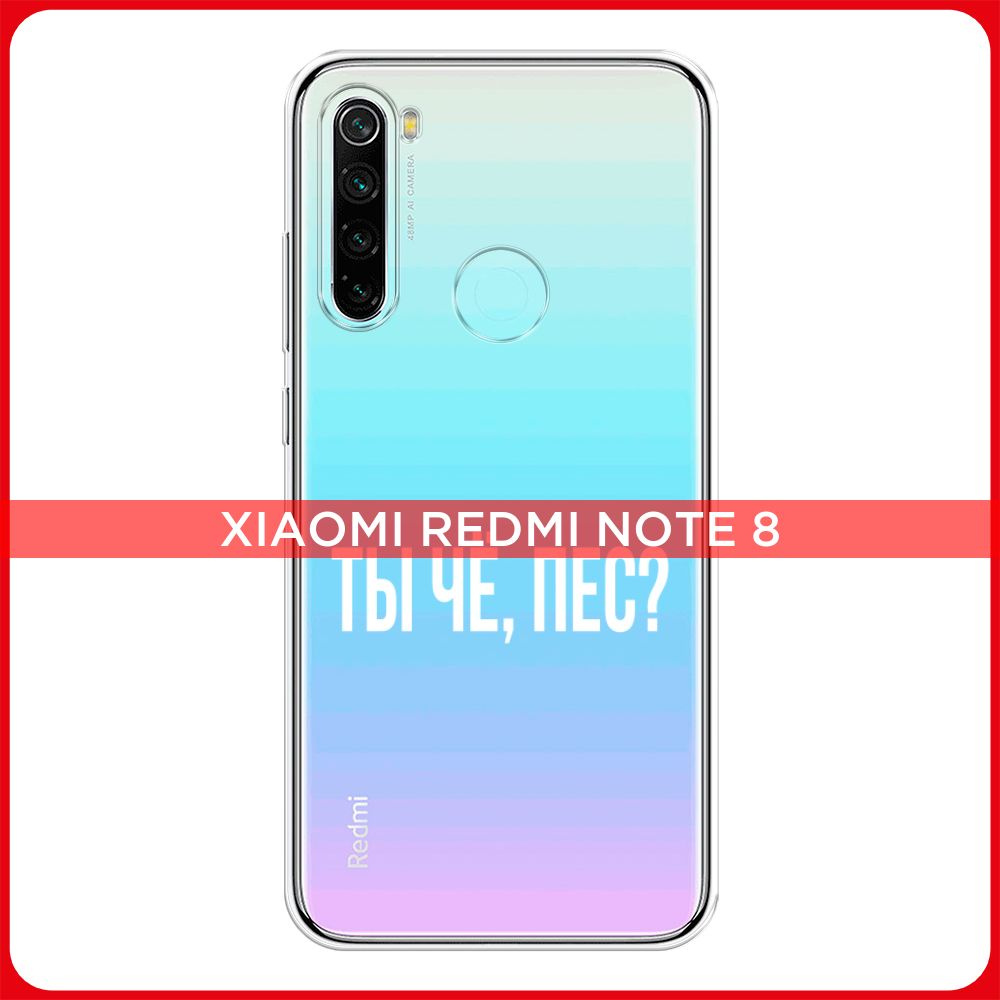 Силиконовый чехол на Xiaomi Redmi Note 8 / Сяоми Редми Нот 8 Ты чё, пес?,  прозрачный - купить с доставкой по выгодным ценам в интернет-магазине OZON  (182726334)