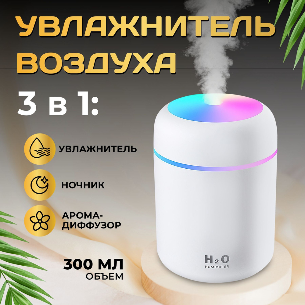 Увлажнитель воздуха для дома настольный ультразвуковой с подсветкой  HomeOcean - купить с доставкой по выгодным ценам в интернет-магазине OZON  (1306040294)