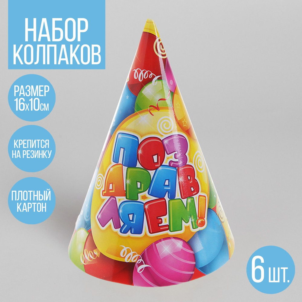 Бумажные колпаки Страна Карнавалия "Поздравляем", набор 6 шт., 16 см #1