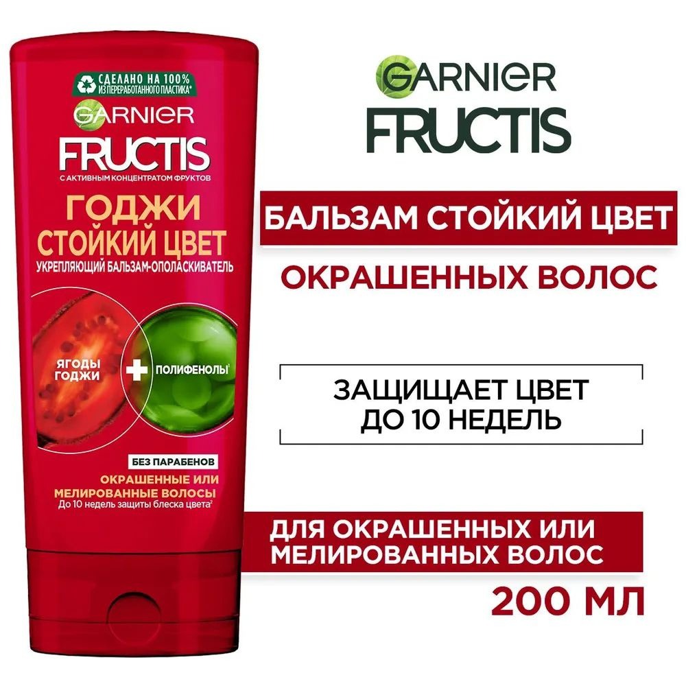 Garnier Fructis Бальзам-ополаскиватель для окрашенных или мелированных волос Стойкий цвет, 200 мл  #1