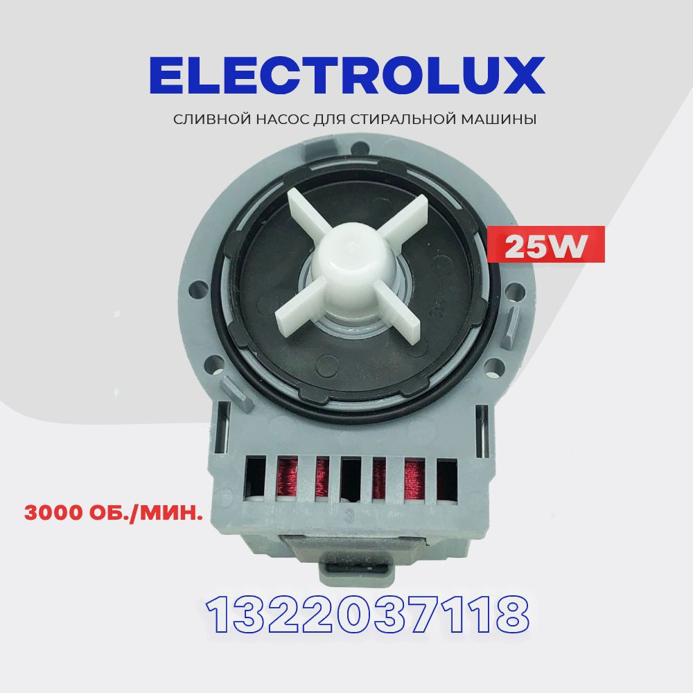 Сливной насос для стиральной машины Electrolux 1322037118 (1327319016) 25W  Askoll 3 винта / Сливная помпа для Электролюкс