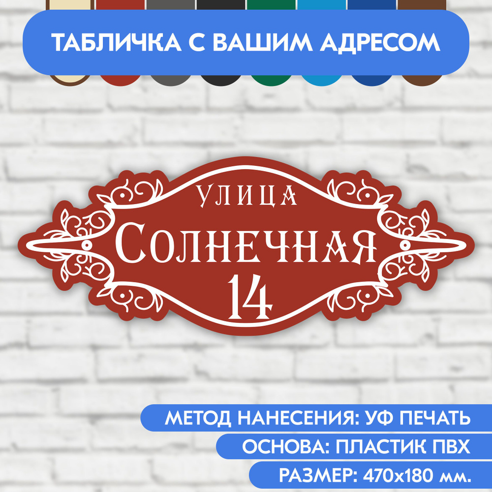 Адресная табличка на дом 470х180 мм. "Домовой знак", коричнево-красная, из пластика, УФ печать не выгорает #1