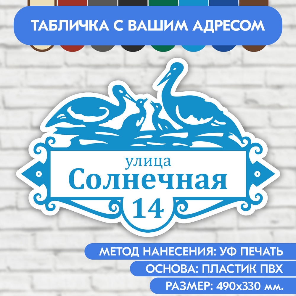 Адресная табличка на дом 490х330 мм. "Домовой знак Аисты", бело-голубая, из пластика, УФ печать не выгорает #1