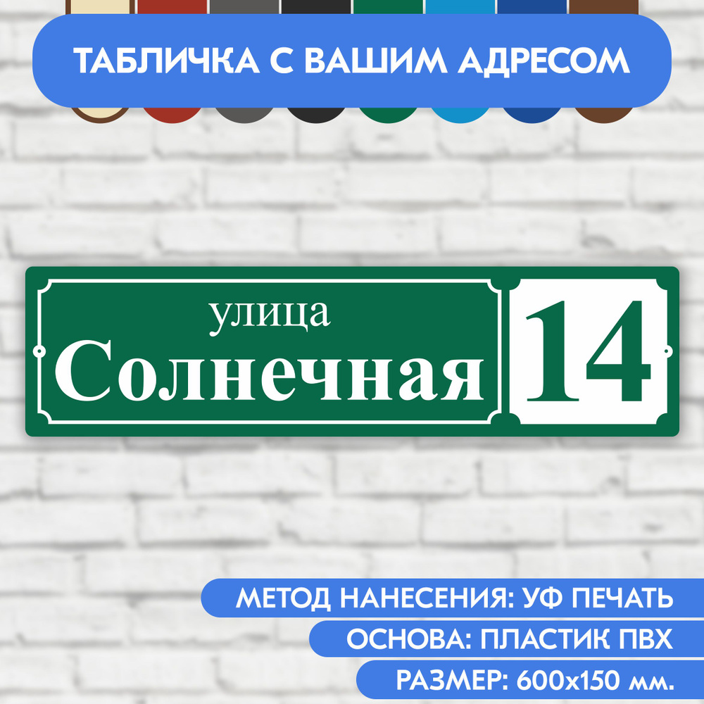 Адресная табличка на дом 600х150 мм. "Домовой знак", зелёная, из пластика, УФ печать не выгорает  #1