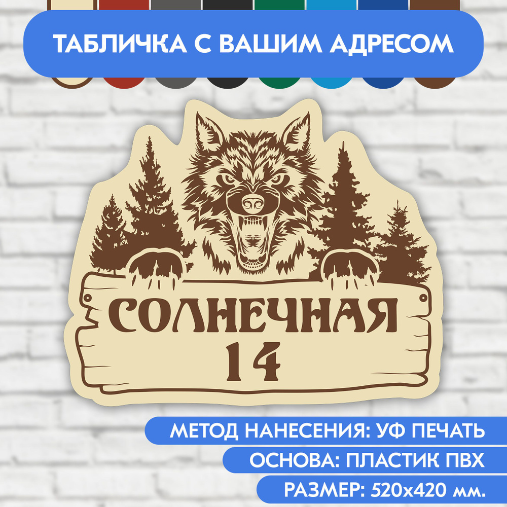 Адресная табличка на дом 520х420 мм. "Домовой знак Волк", бежевая, из пластика, УФ печать не выгорает #1