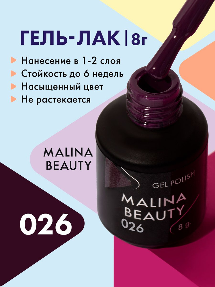 Гель-лак 026 Темно-бордовый MALINA BEAUTY 8 мл #1