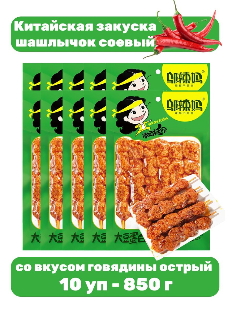 Китайская закуска шашлычок соевый вкус острой говядины 10 уп - 850 г  #1