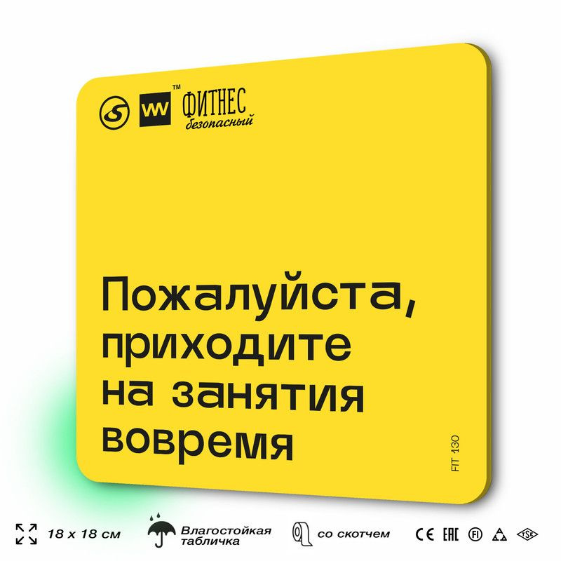 Табличка с правилами для тренажерного зала "Приходите на занятия вовремя", 18х18 см, пластиковая, SilverPlane #1