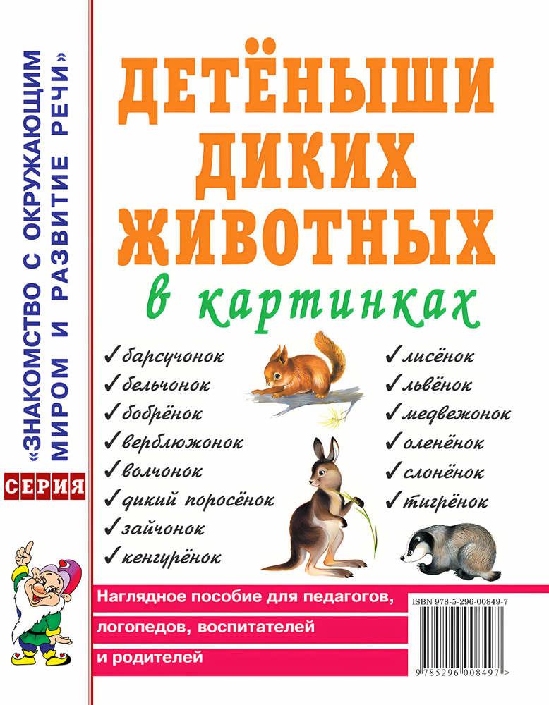 Детеныши диких животных в картинках. Наглядное пособие для педагогов, логопедов, воспитателей и родителей. #1