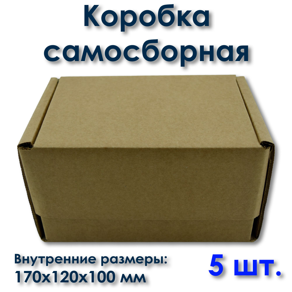 Крафтовая самосборная картонная коробка для посылок и подарков 5 шт. Внутренние размеры: 170x120x100 #1