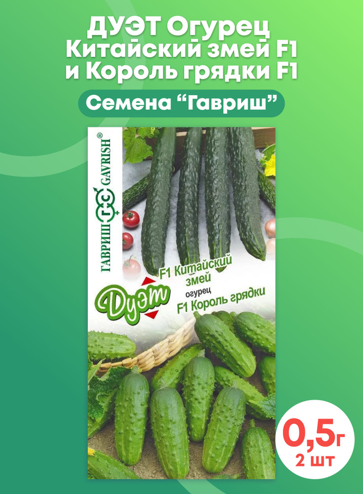 Семена Огурец "Гавриш" Китайский змей 0,5г и Король грядки F1 0,5г  #1