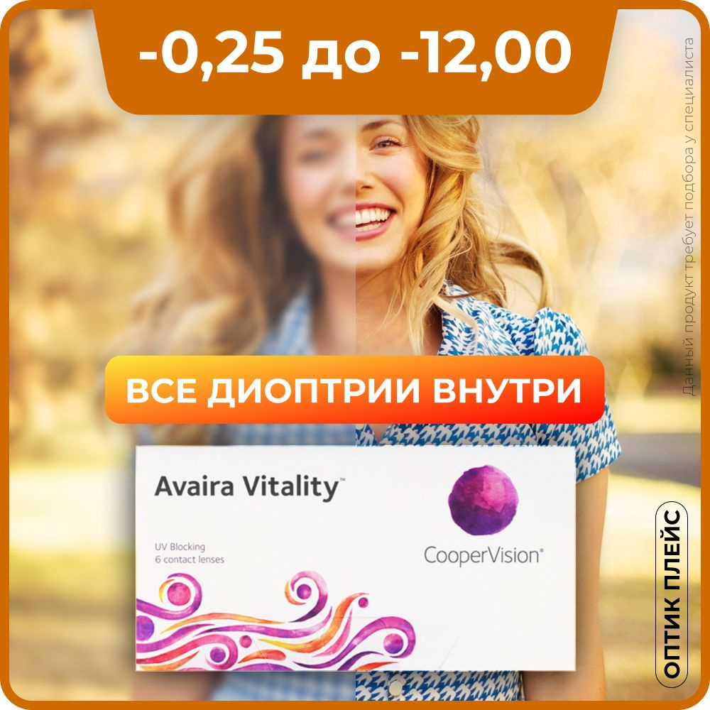 Контактные линзы CooperVision Avaira Vitality (6 линз) -1.00 R 8.4 ...