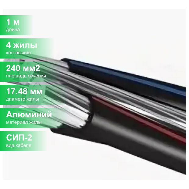Электрический провод Кирскабель СИП-2 4 240 мм² - купить по выгодной ...