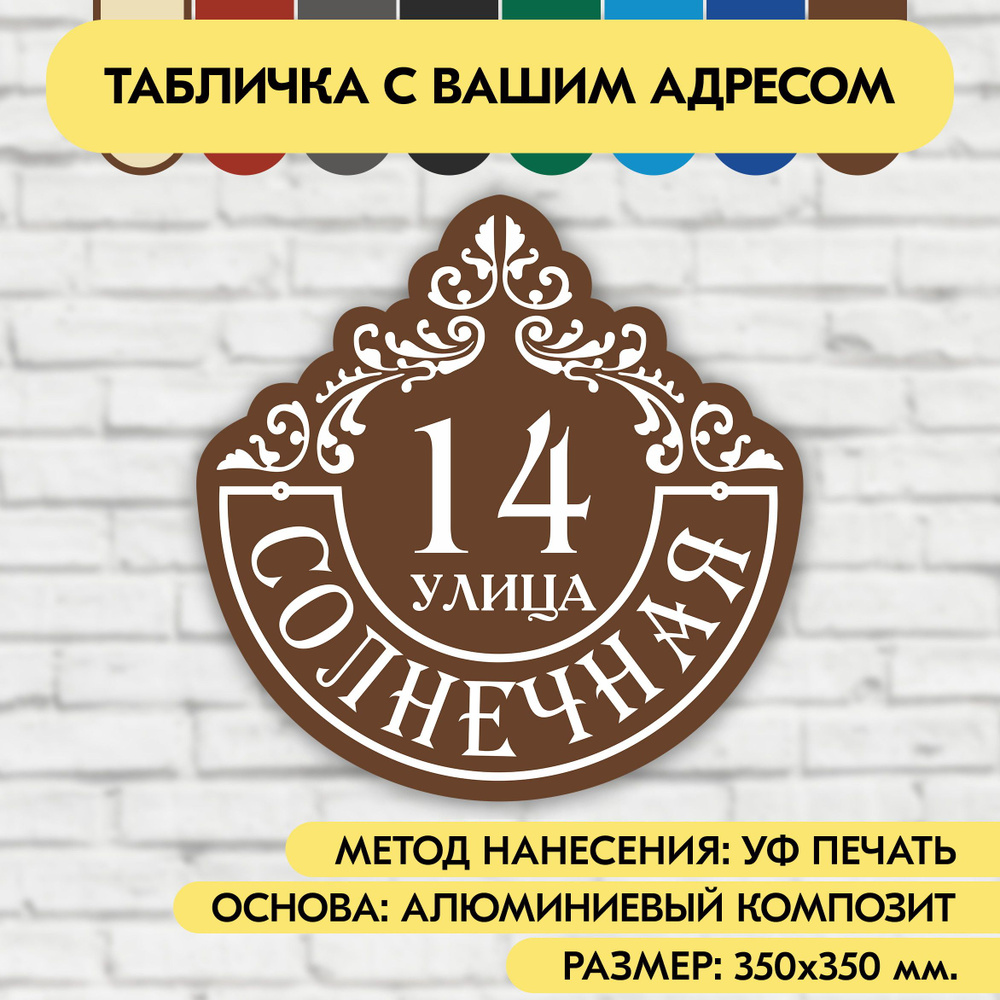 Адресная табличка на дом 350х350 мм. "Домовой знак", коричневая, из алюминиевого композита, УФ печать #1