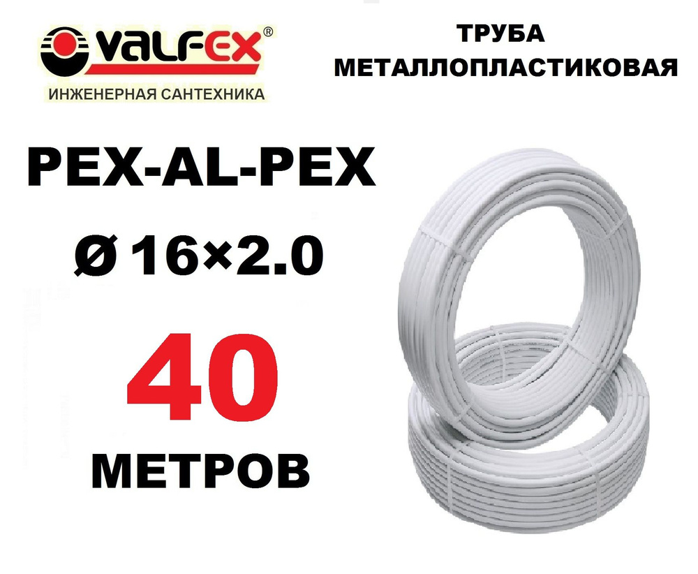 Труба металлопластиковая бесшовная Valfex 16х2.0 мм, PEXb-AL-PEXb, отрезок 40 метров  #1