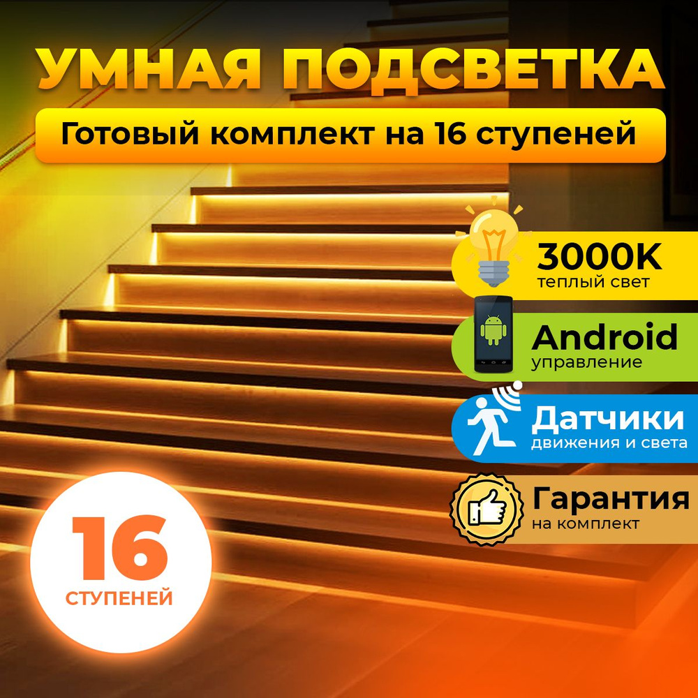 Готовый комплект подсветки лестницы на 16 ступеней с датчиками движения,  Android, теплый свет 3000K - купить по доступным ценам в интернет-магазине  OZON (1308987940)