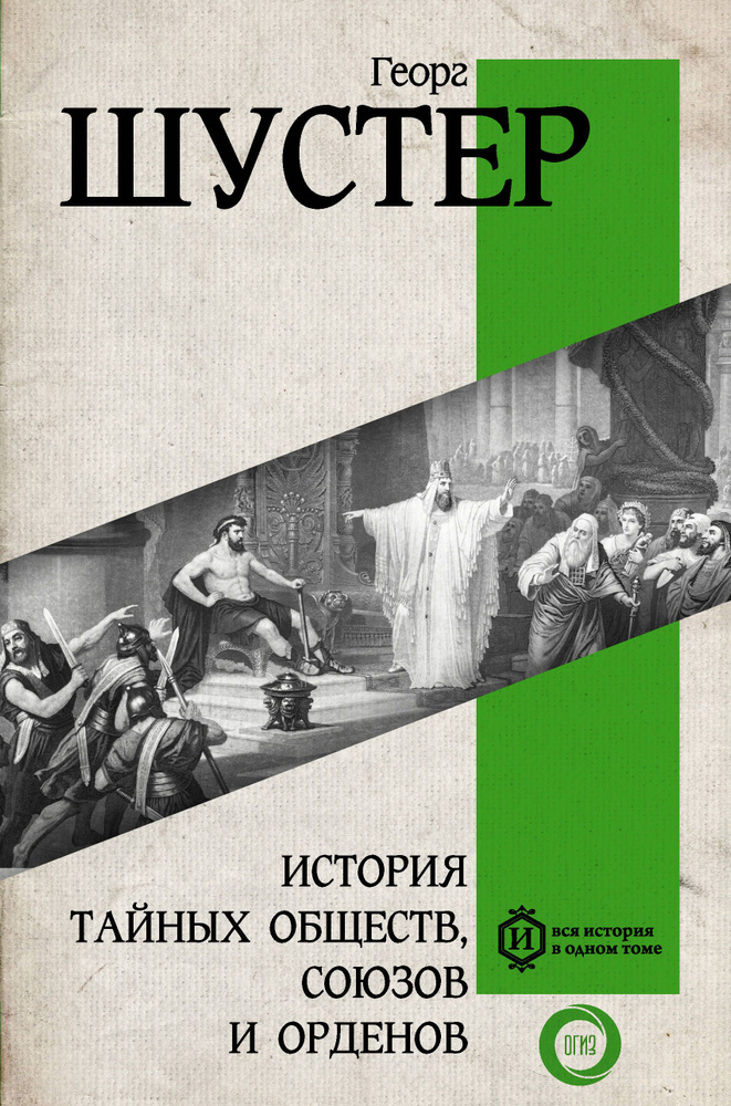 История тайных обществ, союзов и орденов | Шустер Георг #1