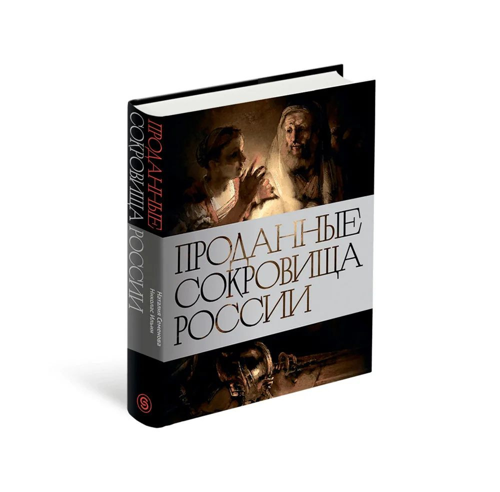 Проданные сокровища России - купить с доставкой по выгодным ценам в ...