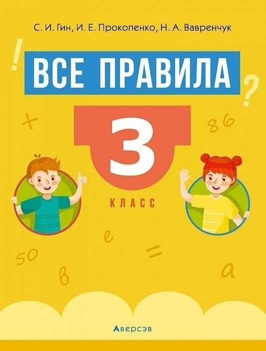 Все правила. 3 класс. Математика. Русский язык. Беларуская мова ...