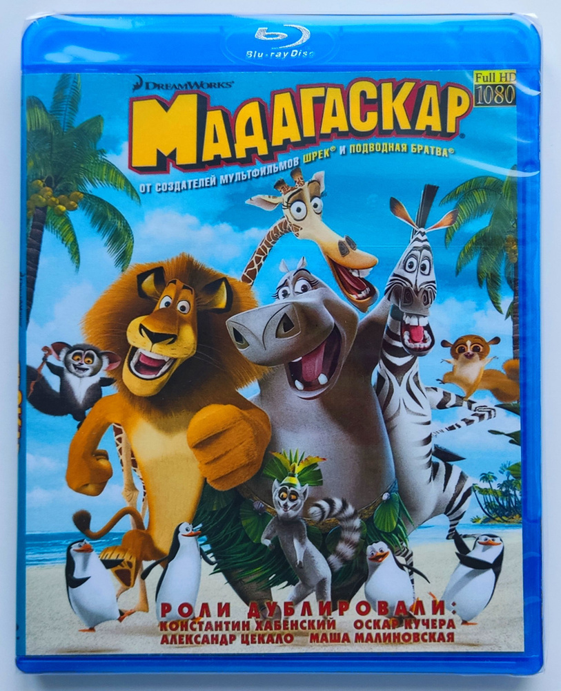 DreamWorks. Мадагаскар. Blu-ray. Мультфильм 2005 года. Комедия, семейный,  приключения.