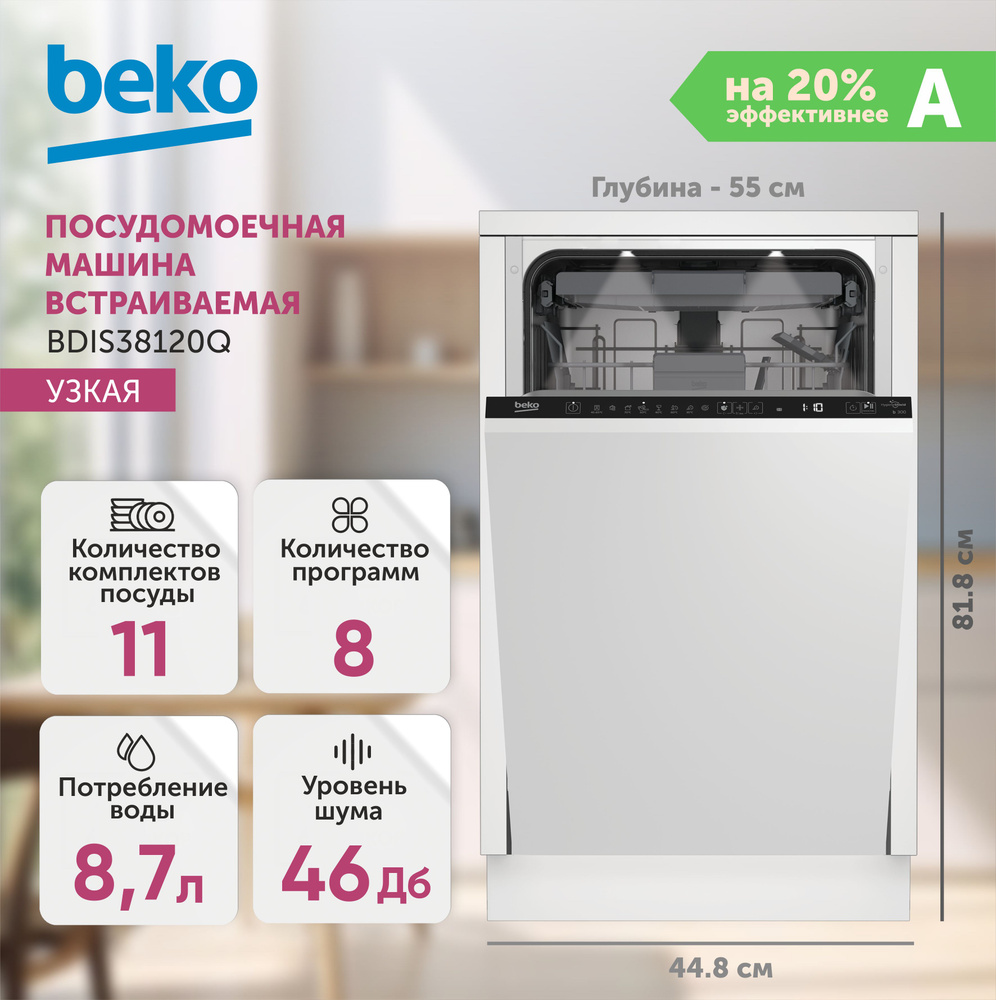 Встраиваемая посудомоечная машина Beko BDIS38120Q, белый купить по выгодной  цене в интернет-магазине OZON (741517970)