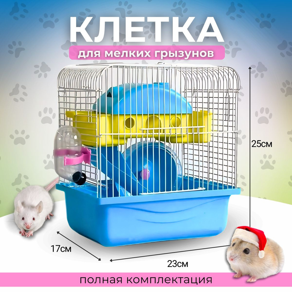 Клетка для хомяка джунгарика 23 x 17 x 25 см. Для грызунов двухэтажная  мини, голубая, желтый домик - купить с доставкой по выгодным ценам в  интернет-магазине OZON (1291474775)