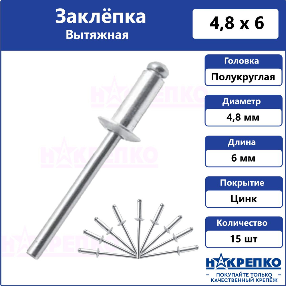 Заклепка вытяжная алюминий/сталь 4,8*6 15 шт Накрепко #1